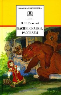 Лев Толстой - «Басни, сказки, рассказы»
