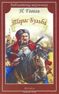 Николай Гоголь - «Иск.БШ.Тарас Бульба (12+)»