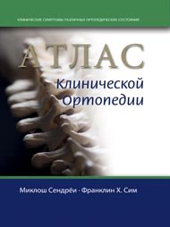 Миклош Сендреи, Франклин Х. Сим - «Атлас клинической ортопедии»