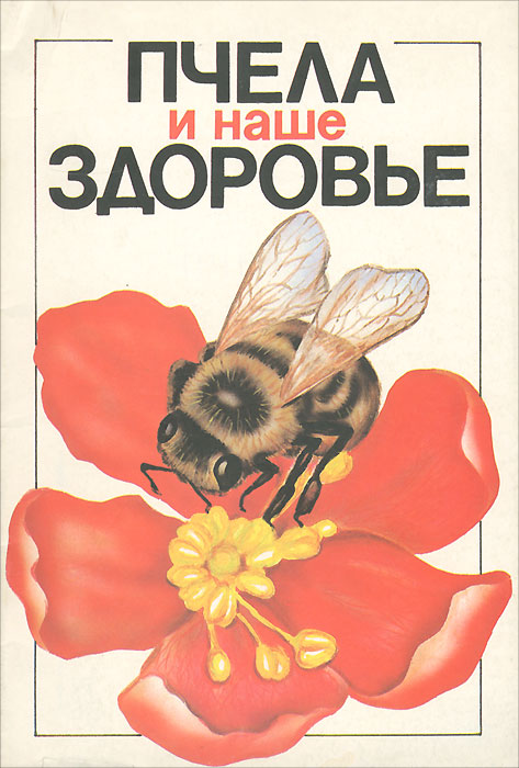  - «Пчела и наше здоровье»