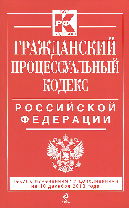 Гражданский процессуальный кодекс Российской Федерации : текст с изм. и доп. на 10 декабря 2013 г