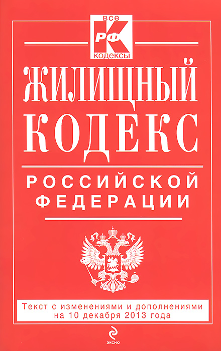 Жилищный кодекс Российской Федерации : текст с изм. и доп. на 10 декабря 2013 г