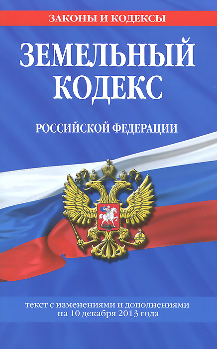Земельный кодекс Российской Федерации : текст с изм. и доп. на 10 декабря 2013 г