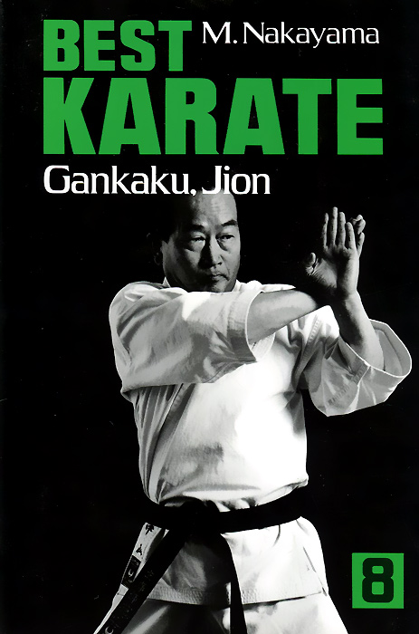 M. Nakayama - «Best Karate, Volume 8: Gankaku, Jion»
