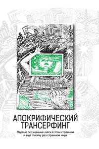 Апокрифический Трансерфинг. 3-е изд., испр. и доп