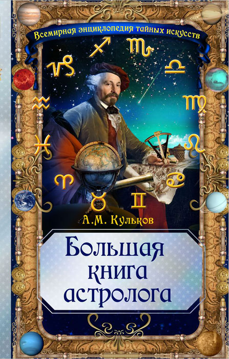 Алексей Кульков - «Большая книга астролога»