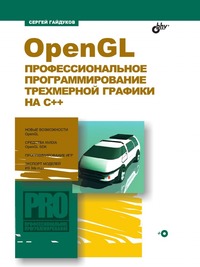 С. Гайдуков - «OpenGL»