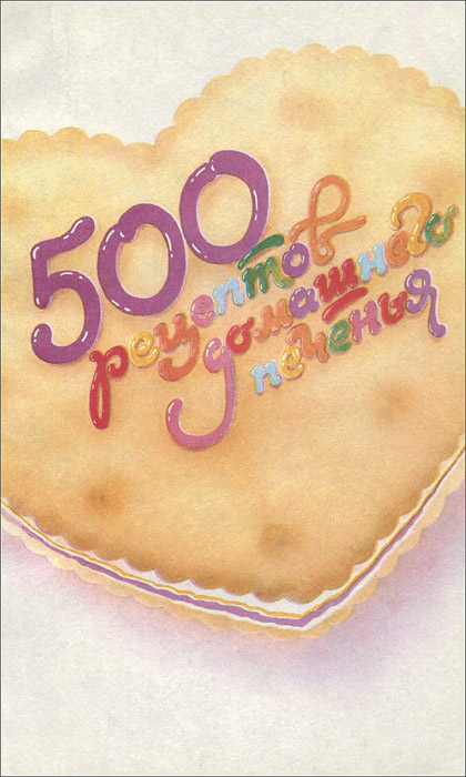 500 рецептов домашнего печенья