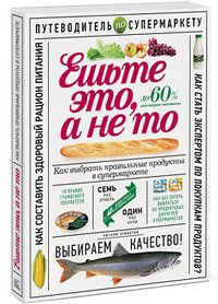 Олеся Гиевская - «Ешьте это, а не то. Как выбрать правильные продукты в супермаркете»