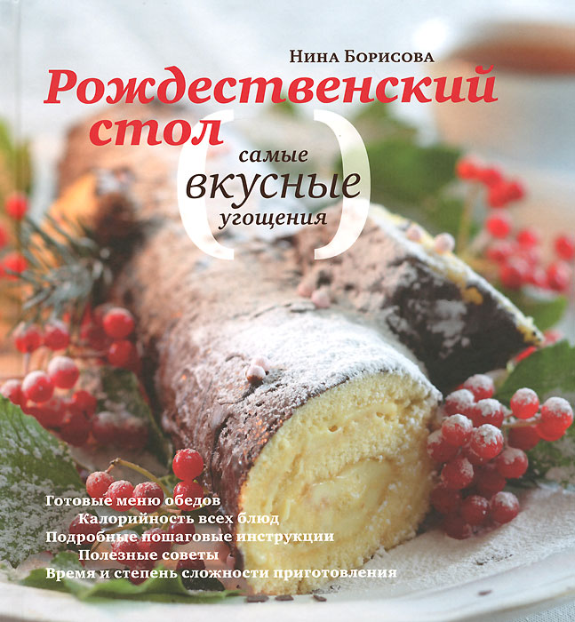 Нина Борисова - «Рождественский стол. Самые вкусные угощения. Кулинарные рецепты»