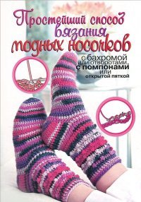 Таня Мюллер - «Простейший способ вязания модных носочков»