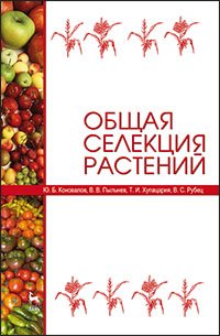Ю. Б. Коновалов, В. В. Пыльнев, Т. И. Хупацария, В. С. Рубец - «Общая селекция растений»