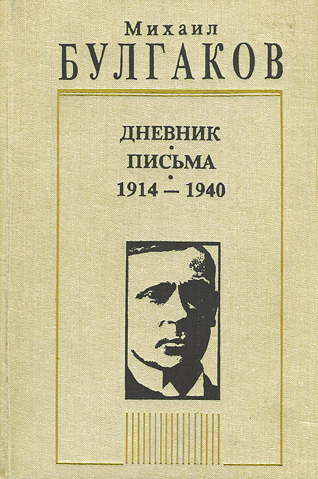 Михаил Булгаков. Дневник. Письма. 1914-1940