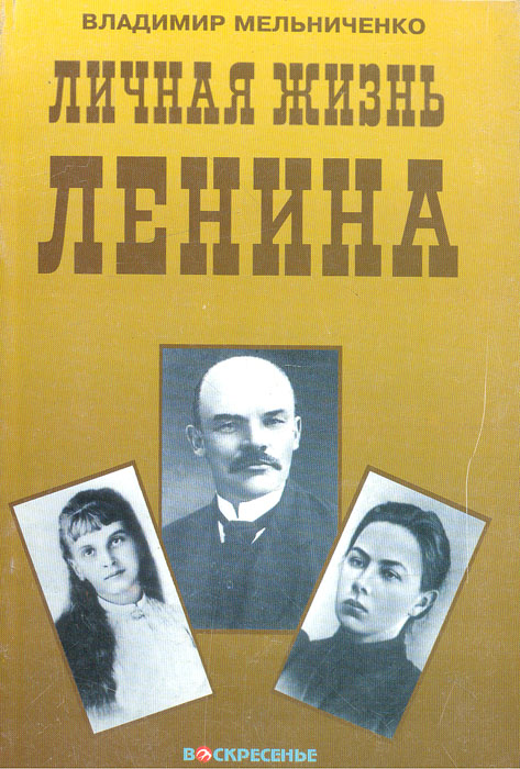 Личная жизнь Ленина