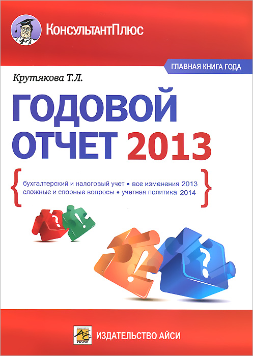 Годовой отчет 2013 (ВИД №1). Крутякова Т.Л