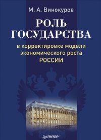 М. Винокуров - «Роль государства в корректировке модели экономического роста России»