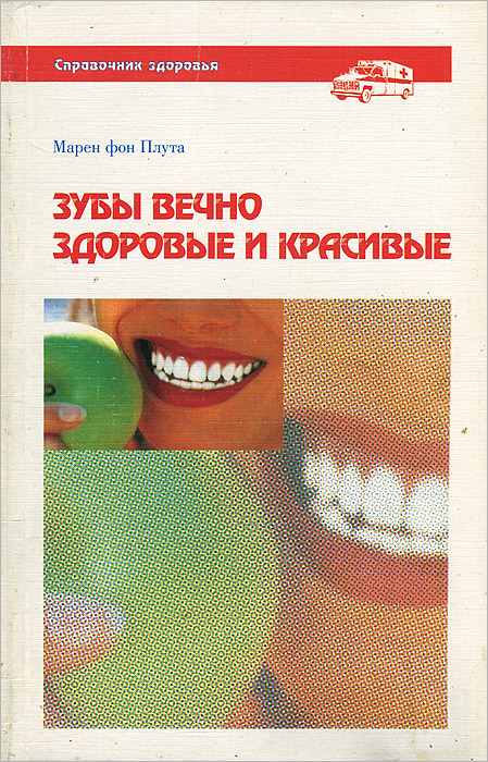 Марен фон Плута - «Зубы вечно здоровые и красивые»