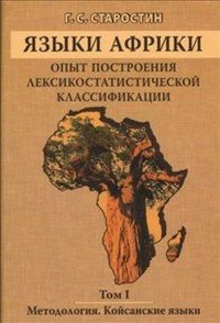 Г. С. Старостин - «Языки Африки. Опыт построения лексикостатистической классификации. Том 1. Методология. Койсанские языки»