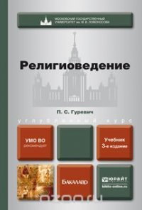 П. С. Гуревич - «Религиоведение. Учебник»