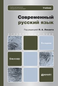 Современный русский язык. Учебник