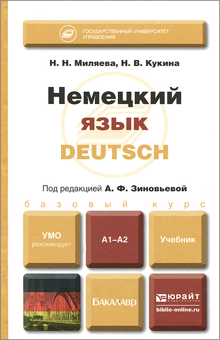 Н. Н. Миляева, Н. В. Кукина - «Немецкий язык. Учебник»