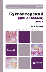 В. П. Астахов - «Бухгалтерский (финансовый) учет. Учебник»