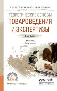 С. Л. Калачев - «Теоретические основы товароведения и экспертизы. Учебник»