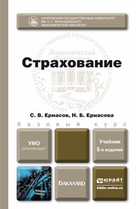 Н. Б. Ермасова, С. В. Ермасов - «Страхование. Учебник»