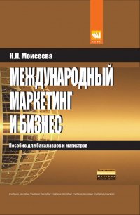 Н. К. Моисеева - «Международный маркетинг и бизнес. Учебное пособие»