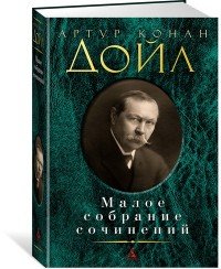 Артур Конан Дойл - «Малое собрание сочинений»