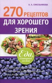 А. А. Синельникова - «270 рецептов для хорошего зрения»