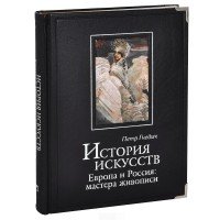 История искусств. Европа и Россия. Мастера живописи (подарочное издание)