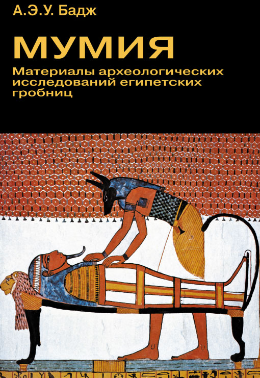 У. Бадж - «Мумия. Материалы археологических исследований египетских гробниц»