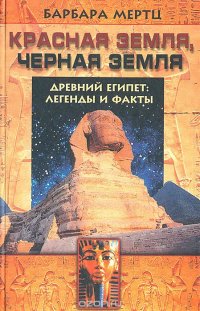 Барбара Мертц - «Красная земля. Черная земля. Древний Египет: легенды и факты»