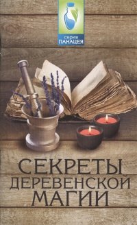 И. О. Демидов - «Секреты деревенской магии»