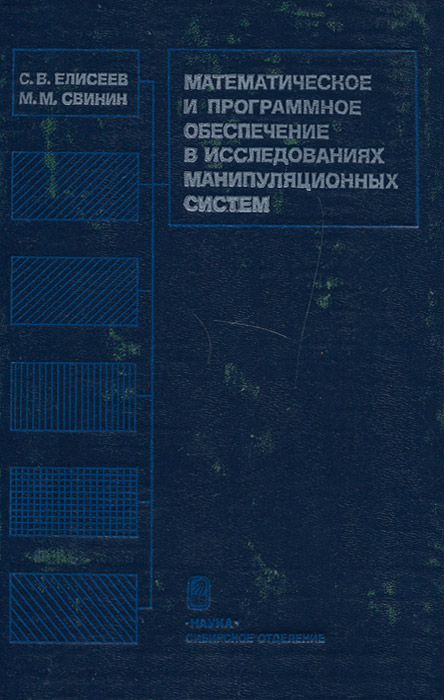 С. В. Елисеев, М. М. Свинин - «Математическое и программное обеспечение в исследованиях манипуляционных систем»
