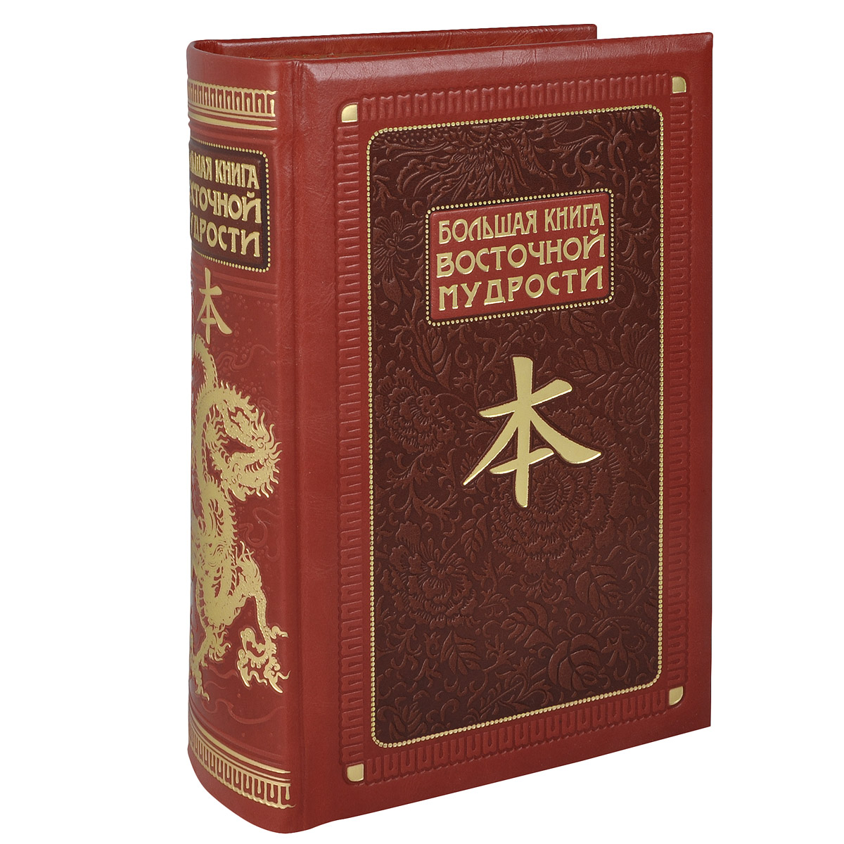 Большая книга Восточной мудрости (эксклюзивное подарочное издание)