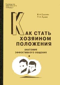 В. А. Соснин, П. А. Лунев - «Как стать хозяином положения. Анатомия эффективного общения»