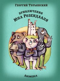 Приключения Юпа Розендааля - Сказка о смысле жизни для совместного чтения детьми и родителями