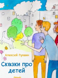 Алексей Лукшин - «Сказки про детей»