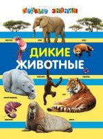 А. В. Валаханович - «Дикие животные»
