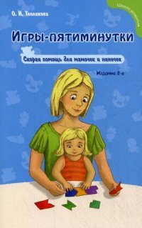 О. Н. Теплякова - «Игры-пятиминутки. Скорая помощь для мамочек и нянечек»
