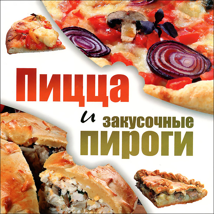 О. Чернова - «ГМ.Пицца и закусочные пироги»