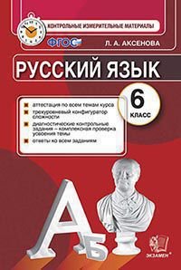 Л. А. Аксенова - «Русский язык. 6 класс. Контрольно-измерительные материалы»