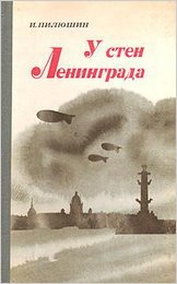 Иосиф Пилюшин - «У стен Ленинграда»