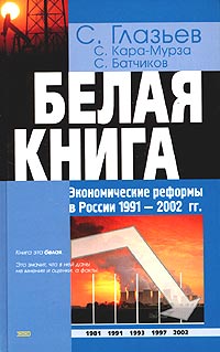 Белая книга. Экономические реформы в России 1991 - 2002 гг