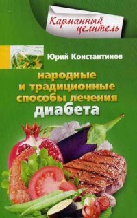 Юрий Константинов - «Народные и традиционные способы лечения диабета»
