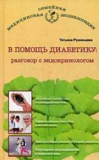 Татьяна Румянцева - «В помощь диабетику. Разговор с эндокринологом»