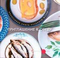 Приглашение к обеду. Поваренная книга Русского музея
