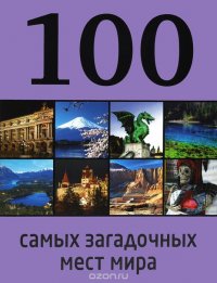 Д. В. Нестерова - «100 самых загадочных мест мира»